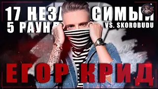 Егор крид - 18+| в неожиданном ракурсе (5 раунд 17 ib)