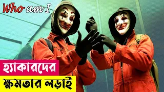 হ্যাকারদের ক্ষমতার লড়াই ! Who Am I (2014) Movie Explained In Bangla | Action Thriller | Cineplex52