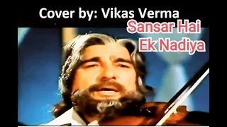 Sansar Hai Ek Nadiya संसार है एक नदिया | Song by Mukesh (Raftaar Movie 1975) | Cover By: Vikas Verma