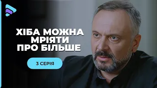 УЛЮБЛЕНА МЕЛОДРАМА «Хіба можна мріяти про більше». 3 серія. Історія про дівчину зі світлою душею