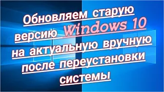 Обновляем старую версию Windows 10 2015 на актуальную вручную / Update Win 10 Pro 1511 to 20H2