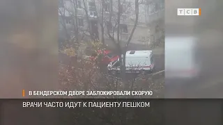 В бендерском дворе заблокировали скорую