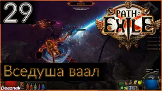 Прохождение (Лучница - Снайпер - Вихрь стрел) с чтением сюжета Path Of Exile #29 - "Вседуша ваал"