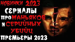 Новые сериалы 2023 про маньяков и серийных убийц | Новые сериалы 2023 | Лучшие новинки. Часть 4