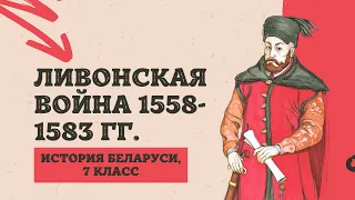 Ливонская война 1558-1583 гг. | История Беларуси, 7 класс, ЦТ/ЦЭ