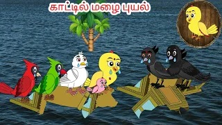 Rain in the forest | Tamil stories | Tamil moral stories | Beauty Birds stories Tamil