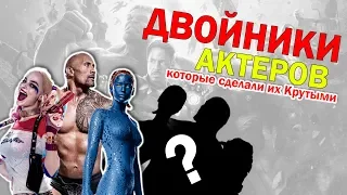 ДВОЙНИКИ Актеров которые СДЕЛАЛИ их КРУТЫМИ (Дублеры Звезд)