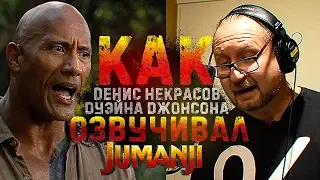 Голос ДУЭЙНА ДЖОНСОНА в фильме ДЖУМАНДЖИ.