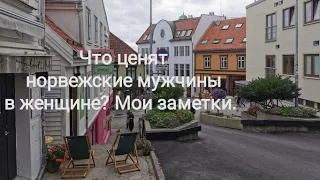 Что ценят норвежские мужчины в женщинах. Первые свидания. Мои заметки.