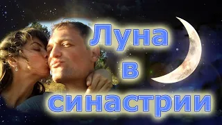 Луна в Синастрии