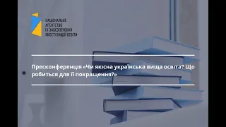 Пресконференція «Чи якісна українська вища освіта? Що робиться для її покращення?»