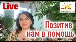 Позитив нам в помощь!