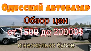 Одесский авторынок «Куяльник» (Яма). Бюджетные авто и не только.