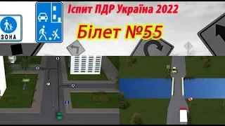 Білет №55 іспит ПДР Україна 2022