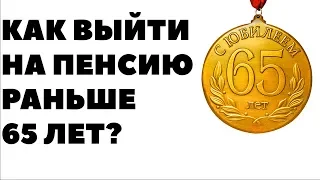 ВРЕМЯ - ЭТО ВСЕ! Как выйти на пенсию рано. Можно ли выйти на пенсию раньше 65 лет?