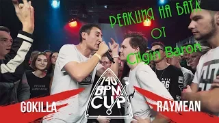 РЕАКЦИЯ Cilgin baron НА 140 BPM CUP GOKILLA X RAYMEAN III этап