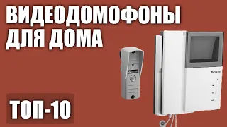 ТОП—10. Лучшие видеодомофоны для квартиры и частного дома. Рейтинг 2020 года!