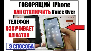 Как Выключить Voice Over на iPhone озвучивание 3 способа / Как отключить говорящий телефон