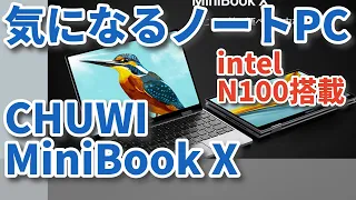 【気になるノートPC】CHUWI MiniBook X N100【ポチるのか〜？？！！】