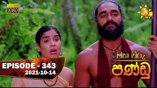 Maha Viru Pandu | Episode 343 | 2021-10-14