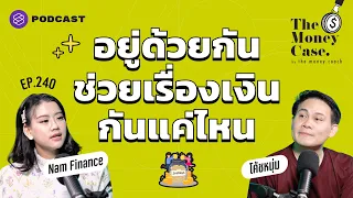 อยู่ด้วยกันช่วยเรื่องเงินกันแค่ไหน ถ้ารายรับไม่พอ | The Money Case EP.240