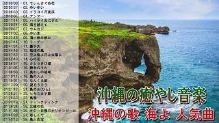 沖縄の癒やし音楽 ♥️ 沖縄の歌 海よ 人気曲 ♥️ 沖縄の歌 メドレー ♥️ 【作業用BGM】琉球音楽 沖縄民謡 琉球の癒し・高音質 Music of Japan