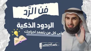 فن الرد: كيف تكون ردودك ذكية ||بودكاست خلاق مع ياسر الحزيمي