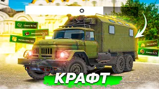 КРАФТ НОВОГО ЗИЛ-131 АВТОДОМ! РИСКНУЛ И ВОТ ЧТО ВЫШЛО... ( Radmir RP )