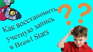 Потерял аккаунт в Brawl Stars? В душе паника ужас и обида? Не знаешь как восстановить? Мы поможем!