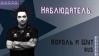 [Король и Шут RUS] Наблюдатель (Cover by Kirio & Misato)