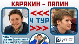 Карякин - Папин, Сицилианская защита, система Ёж. 4 тур (2-2). Кубок "Регион", 2017. Шахматы