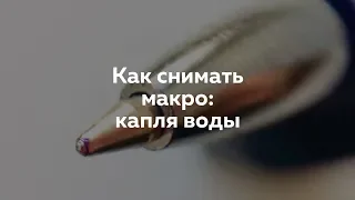 Как снимать макро: капля воды