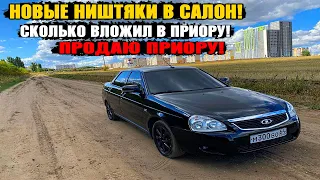 НОВЫЕ НИШТЯКИ В САЛОН! стала конфеткой! СКОЛЬКО ВЛОЖИЛ В ПРИОРУ! ПРОДАЮ ПРИОРУ!