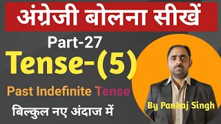 Part-27 -( Tense सीखने का नायाब तरीका जो Speaking के लिए ही है| ) Tense only for speaking English