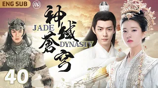 EngSub【神域蒼穹/Jade Dynasty】EP40｜公主#趙露思 誤闖仙尊#肖戰 禁地㊙️不料竟遭背刺身受重傷#吳磊 長相廝守#神隱 #鬥破蒼穹