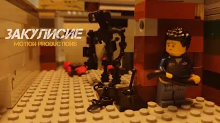 Закулисье -  Лего анимация