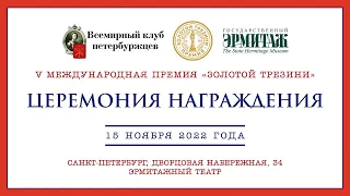 Пятая международная премия «Золотой Трезини». Церемония награждения в Эрмитаже 15.11.2022
