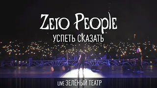 Zero People — Успеть сказать (Live, Зелёный театр)