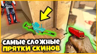 ВИДНО ТОЛЬКО 0.01% СПРЯТАННОГО СКИНА?!??! // САМЫЕ СЛОЖНЫЕ ПРЯТКИ СКИНОВ В КСГО!!!