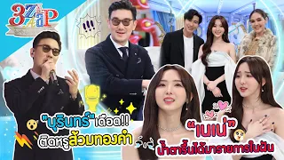 "เนเน่ พรนับพัน" โฮ!เจียดเงินกินข้าวไข่เจียว | บุรินทร์ เดือดส้วมทองคำ! | 3 แซ่บ (Full) 26 มี.ค. 66