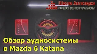 Обзор аудиосистемы в Mazda 6 Katana