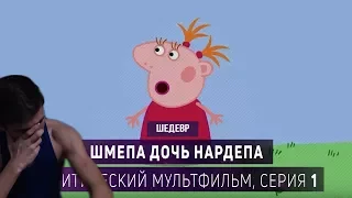 РЕАКЦИЯ НА МУЛЬТИК "ШМЕПА ДОЧЬ НАРДЕПА"