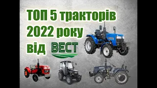 ТОП-5 найпопулярніших китайських мінітракторів у компанії ВЕСТ за 2022 рік