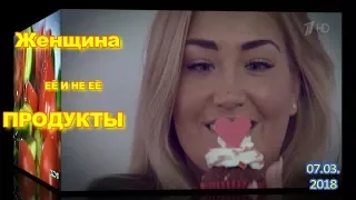 Женщина. Её и не её продукты.