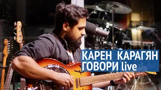 Говори | Карен Карагян | Живая Студия