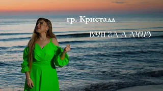 НОВЫЙ ХИТ 2023 гр. Кристалл & Латифа Айбетова