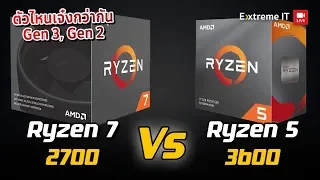 AMD Ryzen 7 2700 VS Ryzen 5 3600  ในปี 2020 ตัวไหนคุ้มกว่า ตัวไหนแรงกว่ากัน ?
