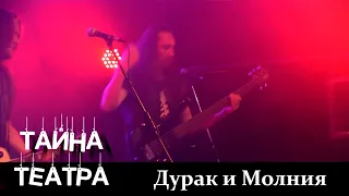 Тайна Театра - Дурак и Молния (live in Svoboda, 28/08/2020)