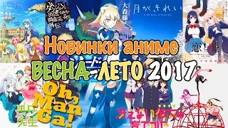 Обзор аниме новинок весны 2017 | Spring 2017 anime review