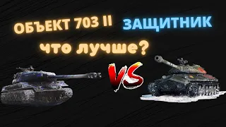 Объект 703 II VS Защитник Что лучше?